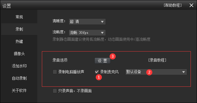 錄制麥克風