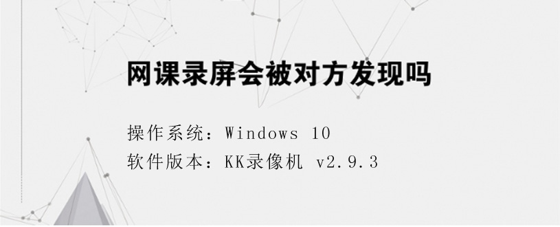 付費網(wǎng)課錄屏?xí)粫话l(fā)現(xiàn)