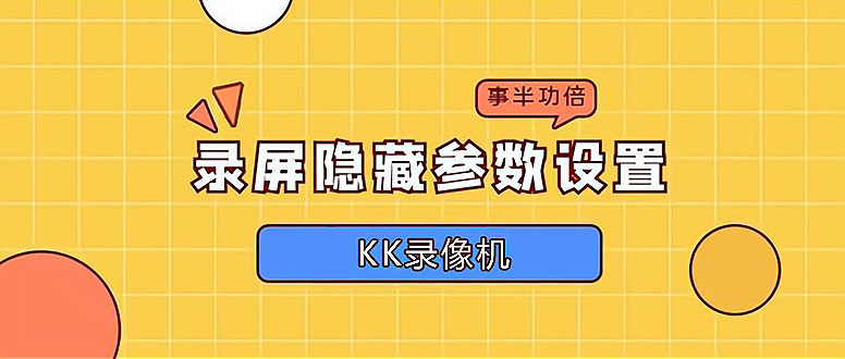 kk錄像機錄屏參數(shù)設(shè)置